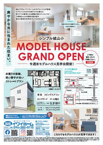 シンプル城山小 モデルハウス見学会