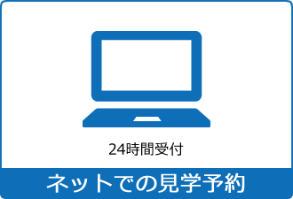 ネットでの来場予約