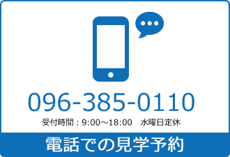 電話での来場予約