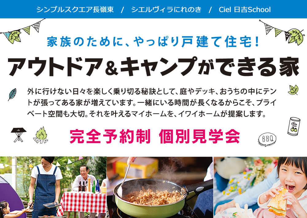 アウトドア＆キャンプができる家見学会