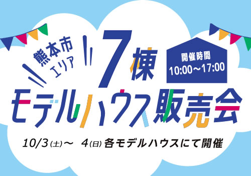 熊本市エリア7棟 モデルハウス販売会