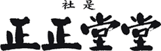 正正堂堂