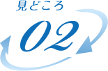 見どころ2