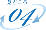 見どころ4