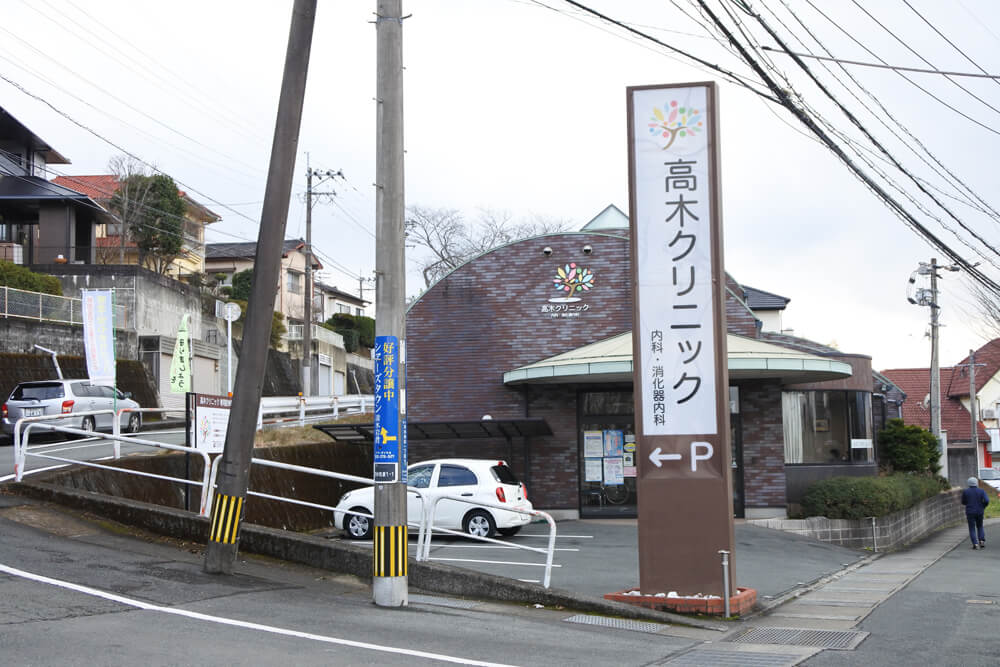 高木クリニック