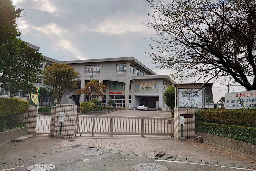清水中学校