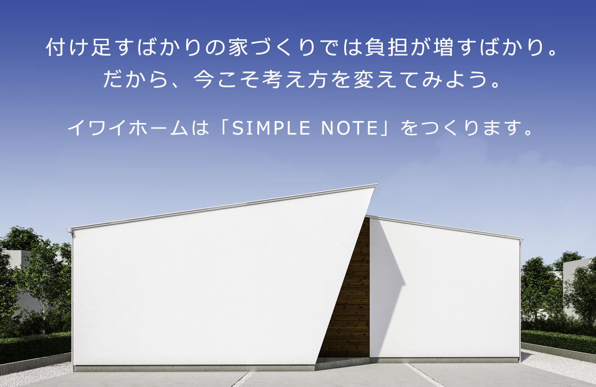 Simple Note シンプルノート 株式会社イワイホーム