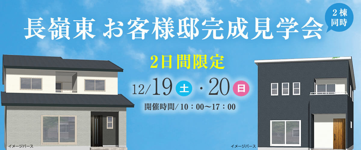 2日間限定 お客様邸2棟完成見学会