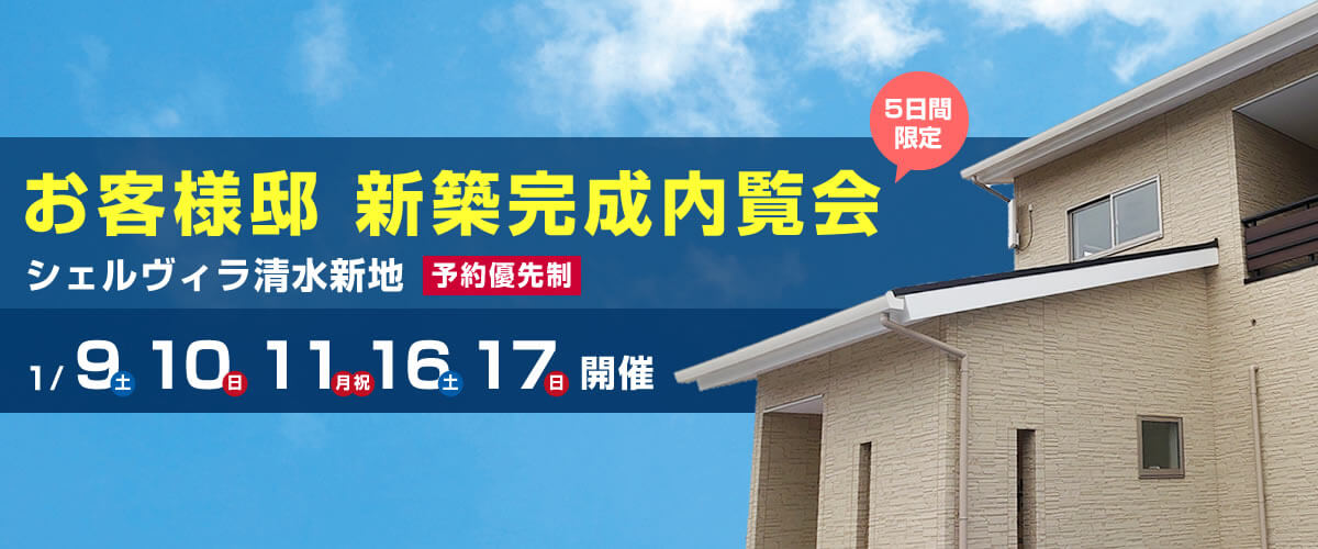 5日間限定 お客様邸 新築完成内覧会