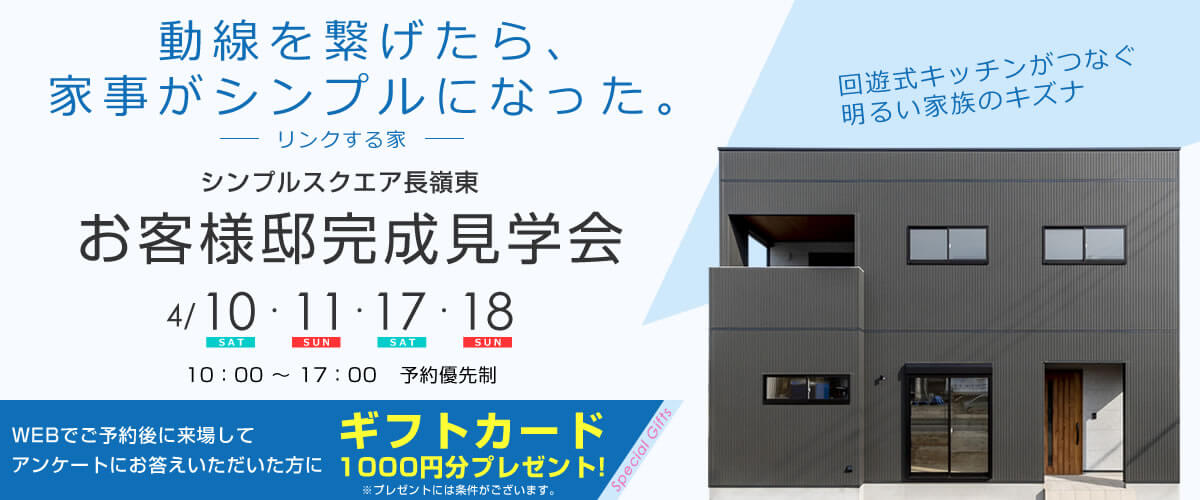 お客様邸完成見学会