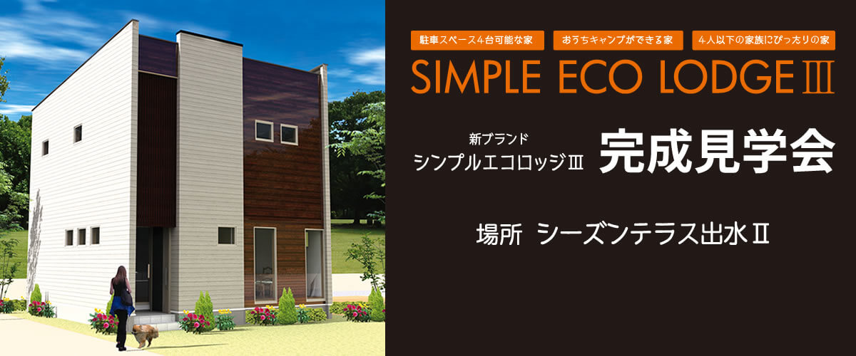 シンプルエコロッジⅢ 完成見学会