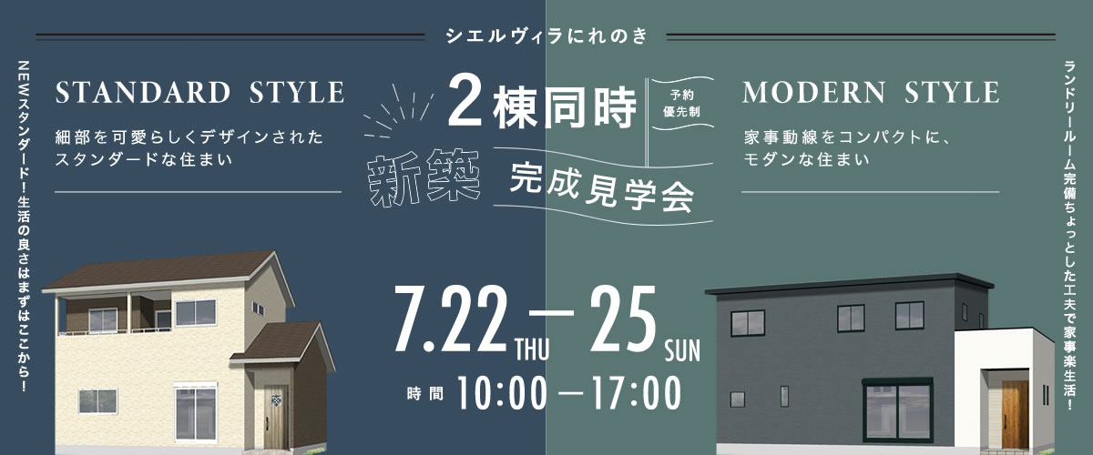 オーナー様邸 2棟同時完成見学会
