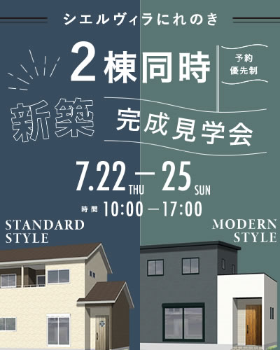 オーナー様邸 2棟同時完成見学会