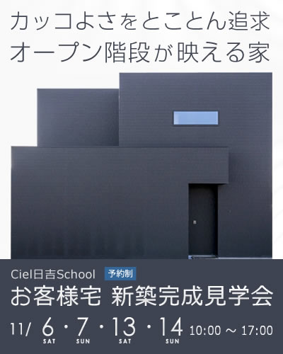 Ciel日吉School お客様宅 新築完成見学会