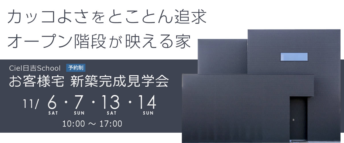 Ciel日吉School お客様宅 新築完成見学会