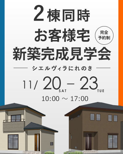 シエルヴィラにれのき お客様宅 2棟同時新築完成見学会