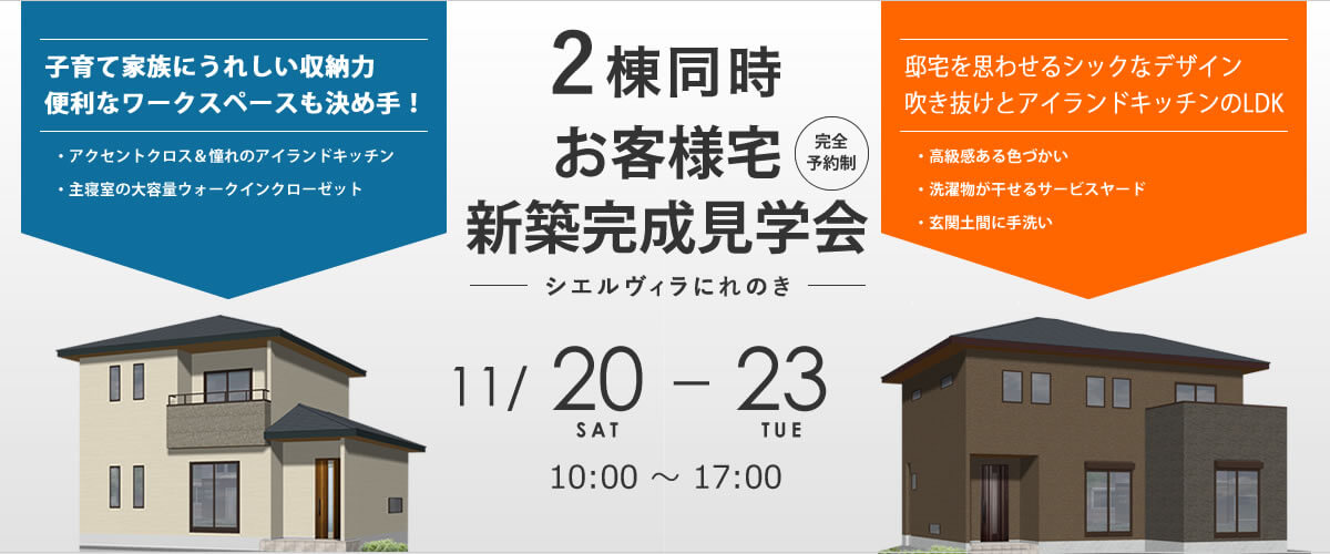 シエルヴィラにれのき お客様宅 2棟同時新築完成見学会