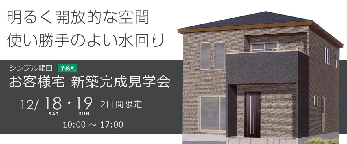 シンプル龍田 お客様宅 新築完成見学会