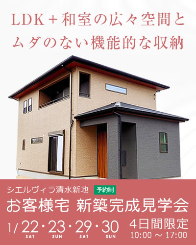 シエルヴィラ清水新地 お客様宅 新築完成見学会