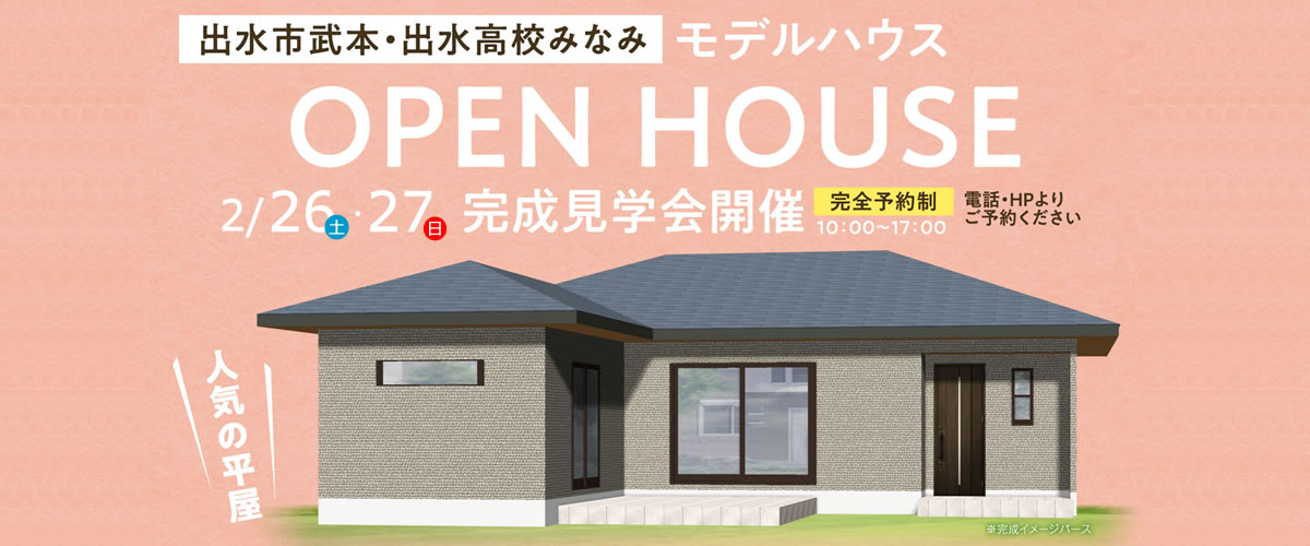 県立出水高校みなみモデルハウス完成見学会