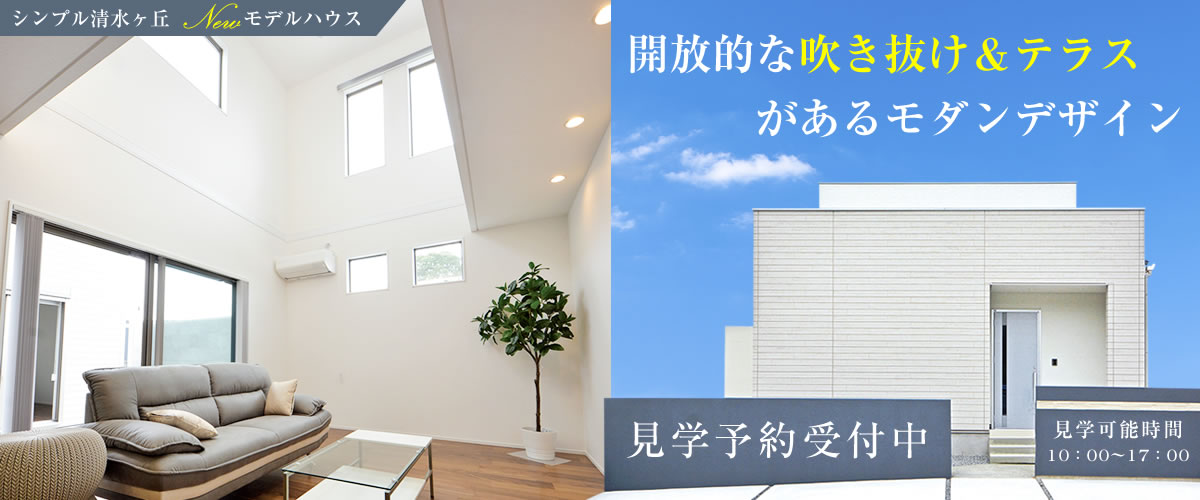 シンプル清水ヶ丘モデルハウス見学予約受付中