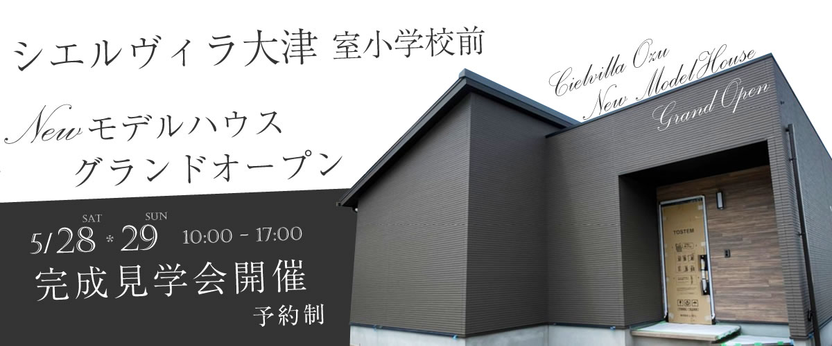 シエルヴィラ大津 モデルハウス完成見学会