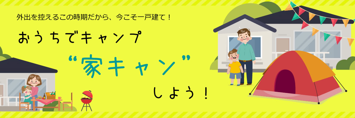 家キャンしよう!