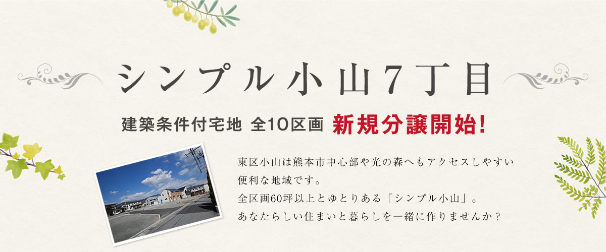 新分譲地「シンプル小山7丁目」