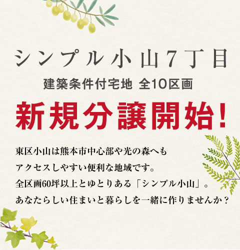 新分譲地「シンプル小山7丁目」