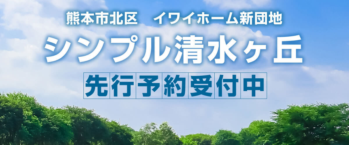 新団地「シンプル清水ヶ丘」全2区画 先行予約受付