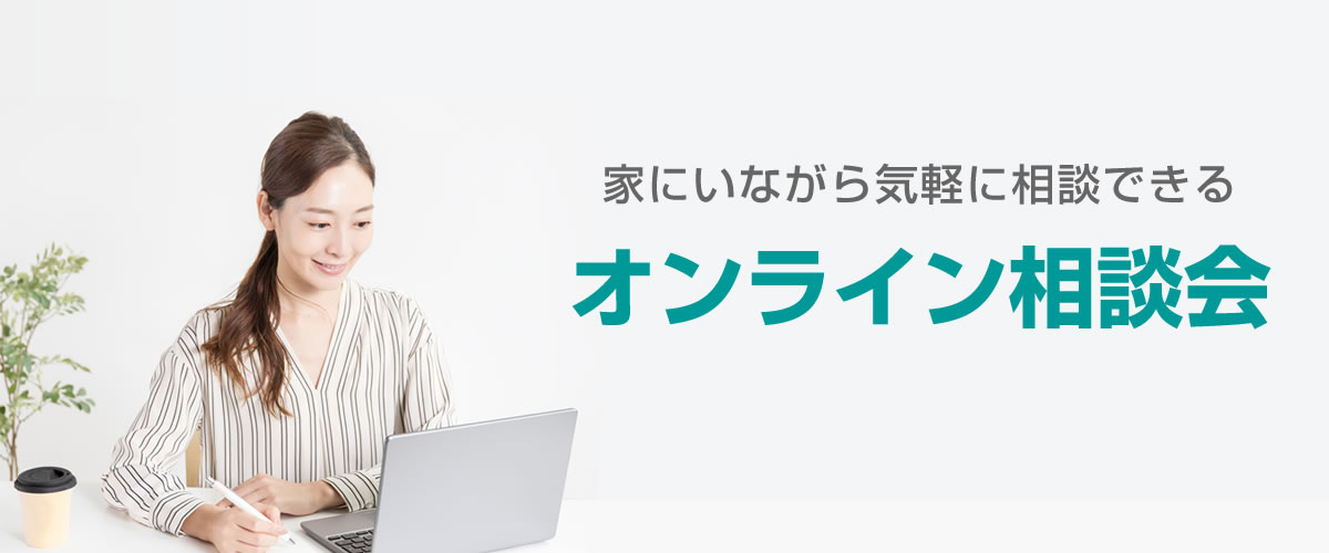 家にいながら気軽に相談できる オンライン相談会