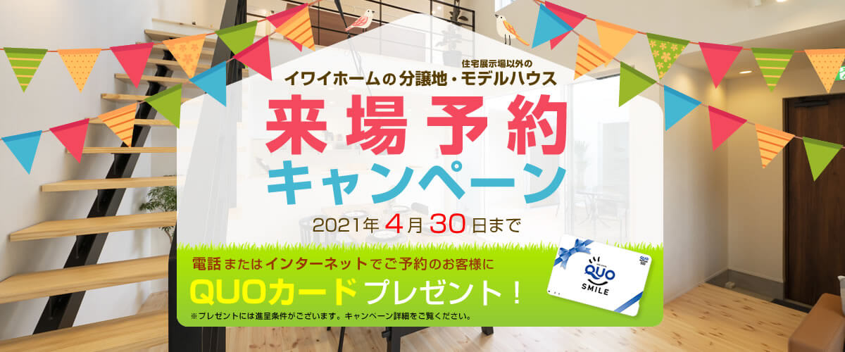 来場予約キャンペーン