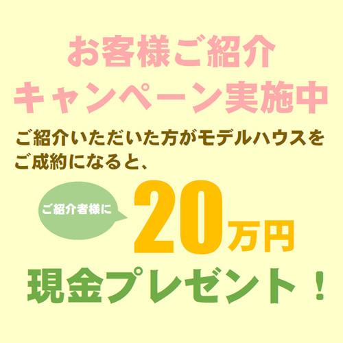 ご紹介キャンペーン