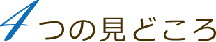 4つの見どころ