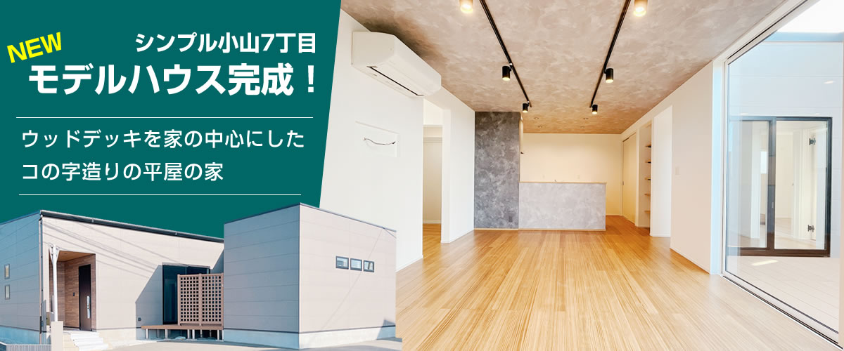 PICKUP | 株式会社イワイホーム