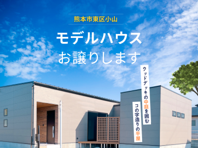【モデルハウスお譲りします】ウッドデッキの中庭を囲む平屋