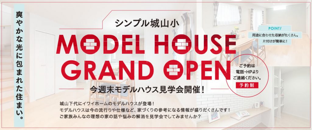 シンプル城山小 モデルハウス見学会