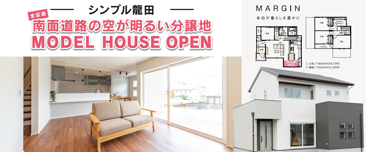 シンプル龍田 モデルハウス完成見学会