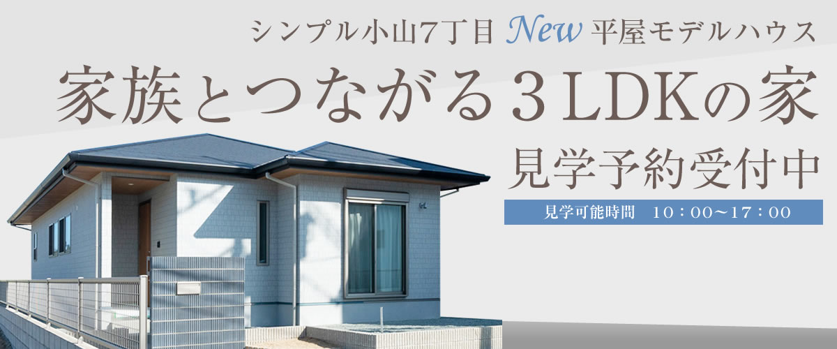 小山7丁目モデルハウス 見学予約受中 株式会社イワイホーム