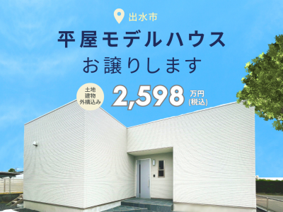 【モデルハウスお譲りします】リビング広がるウッドデッキのある平屋